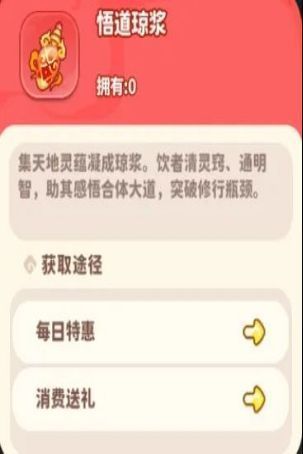 悟道琼浆道具图标，散发着金色光芒，象征稀有强化材料