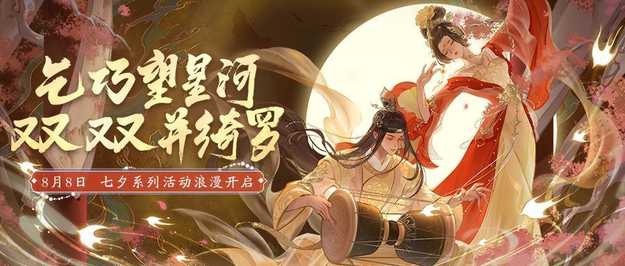 《天涯明月刀》七夕主题宣传图，画面中角色身着华丽唐风服饰，背景为星空下的长生殿，充满浪漫氛围