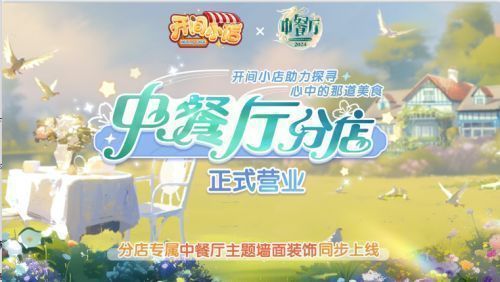 《开间小店》与《中餐厅8》联动宣传图，画面中餐厅坐落于法式田园风光中，中式灯笼与法式建筑交相辉映