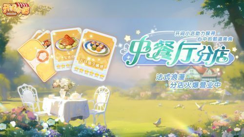 游戏中新上线的法国分店场景，背景为盛开的睡莲与垂柳，中式灯笼点缀在法式庭院中，氛围静谧而优雅