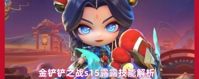 金铲铲之战S15赛季露露立绘，背景中浮现三只小怪兽剪影：拉莫斯、斯莫德和克格莫，整体画面充满奇幻色彩