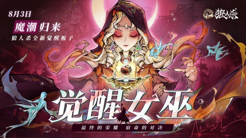 《狼人杀官方》觉醒女巫宣传主视觉图，画面中女巫悬浮于妖精之湖上空，金发飞扬，魔药釜 glowing 发光，氛围神秘而庄严