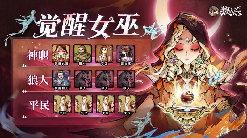 游戏房间配置界面截图，显示‘觉醒女巫进阶场’12人局角色分布，包含觉醒女巫与觉醒狼王图标，界面清晰标注各角色职能