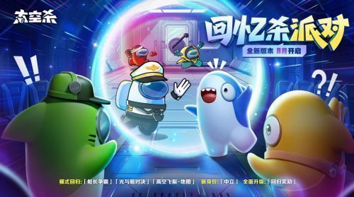 《太空杀》游戏主界面展示回忆杀派对活动入口，界面充满复古粒子特效与怀旧元素