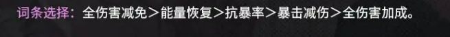 词条选择界面，列出各项属性优先级排序，突出全伤害减免与能量恢复的重要性