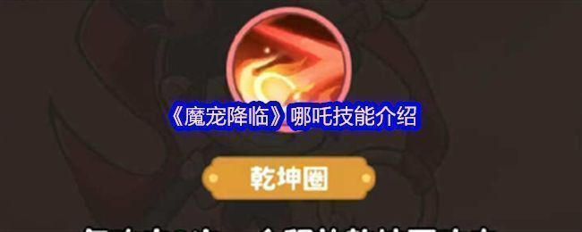 魔宠降临手游中赤焰魔童合体动画展示，火焰特效环绕，哪吒与太乙真人并肩而立