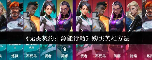 《无畏契约：源能行动》中多位特工并列站立的立绘图，每位角色造型独特，展现各自风格与武器特征