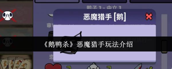 《鹅鸭杀》游戏中恶魔猎手角色立绘展示，身穿暗红色斗篷，手持利刃，眼神锐利，背景为血液港湾地图的昏暗走廊