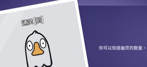 《鹅鸭杀》通灵者角色界面展示，显示其技能说明与阵营归属