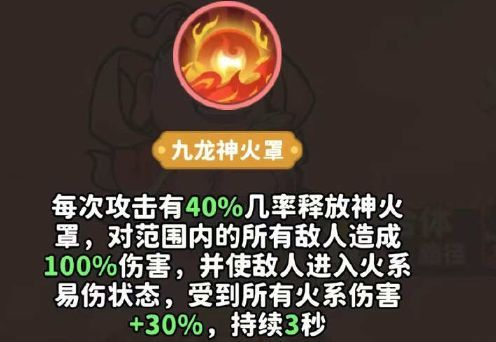 九龙神火罩开启，巨大火焰罩笼罩战场，敌人被持续灼烧，伤害数字翻倍