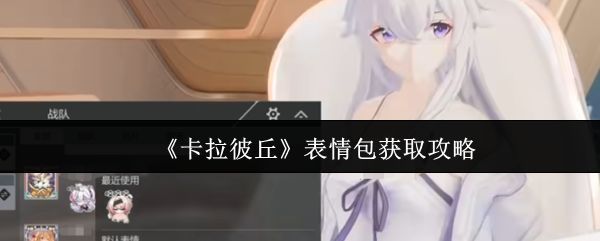 《卡拉彼丘》游戏界面展示角色使用表情包的互动场景，画面中角色头顶浮现可爱风格的表情气泡