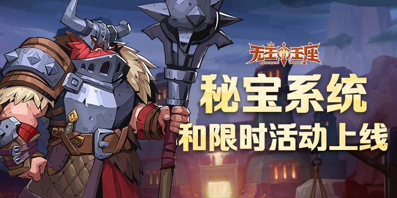 《无主王座》游戏界面展示新上线的秘宝系统主页面，金色宝箱悬浮空中，周围环绕着神秘符文光影