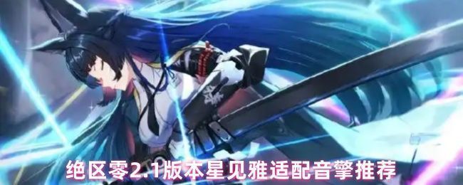 星见雅角色立绘展示，身着战斗服手持武器，背景为未来都市废墟