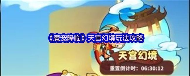 《魔宠降临》游戏界面展示魔宠战斗场景，角色与宠物协同作战对抗怪物