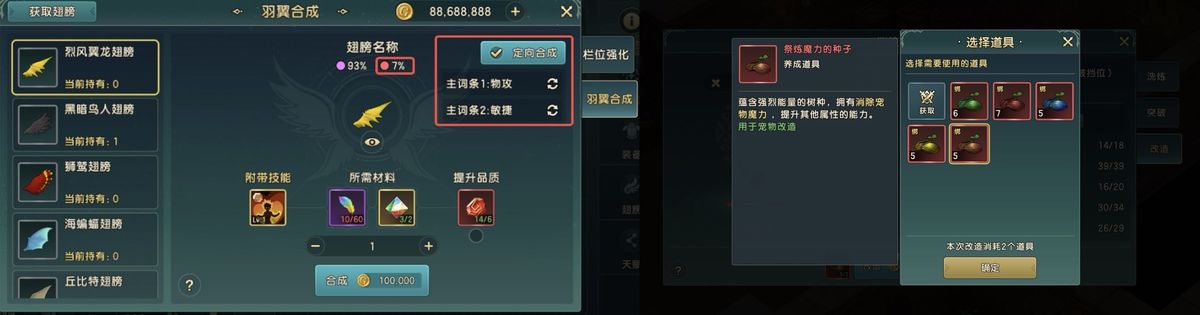 翅膀定向合成界面截图，展示属性选择与合成预览功能