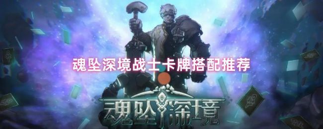 魂坠深境战士职业卡牌搭配界面，展示迷途者、翼人佣兵与百战无畏角色卡及核心卡牌组合