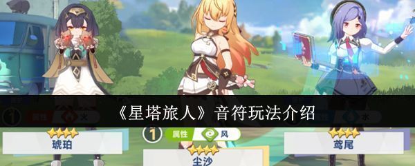 《星塔旅人》游戏界面展示音符系统主面板，界面清晰标注各类音符图标与协奏提示