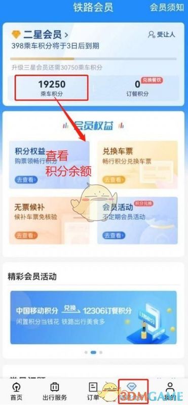 铁路会员个人中心页面，展示积分余额与会员等级