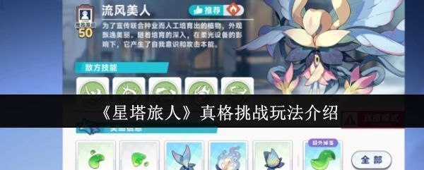 星塔旅人游戏界面展示真格挑战入口，界面充满科技感与动态光影效果