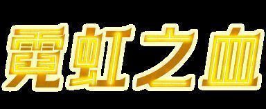 游戏美术风格对比图，左侧为手绘角色设计稿，右侧为实际游戏画面，展示2D与3D融合效果