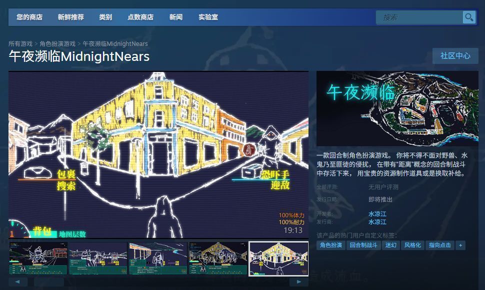 《午夜濒临》Steam商店页面截图，显示游戏标题、价格标签、发行商信息及用户评价区域