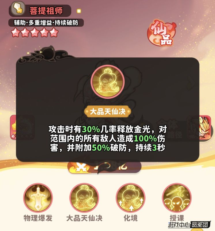 菩提祖师‘授课’技能发动，己方物理英雄攻击力提升