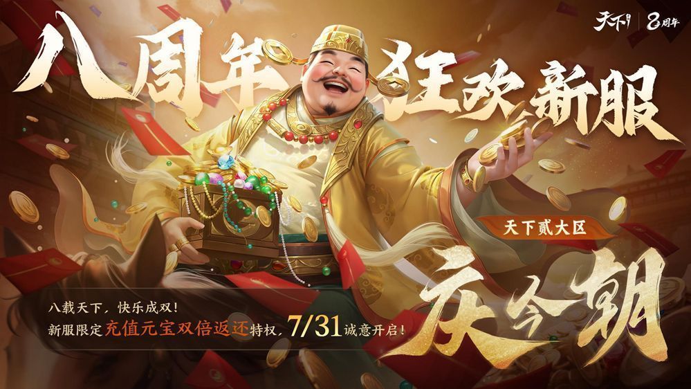 《天下》手游新服【庆今朝】预约页面界面，展示充值双倍返还活动详情