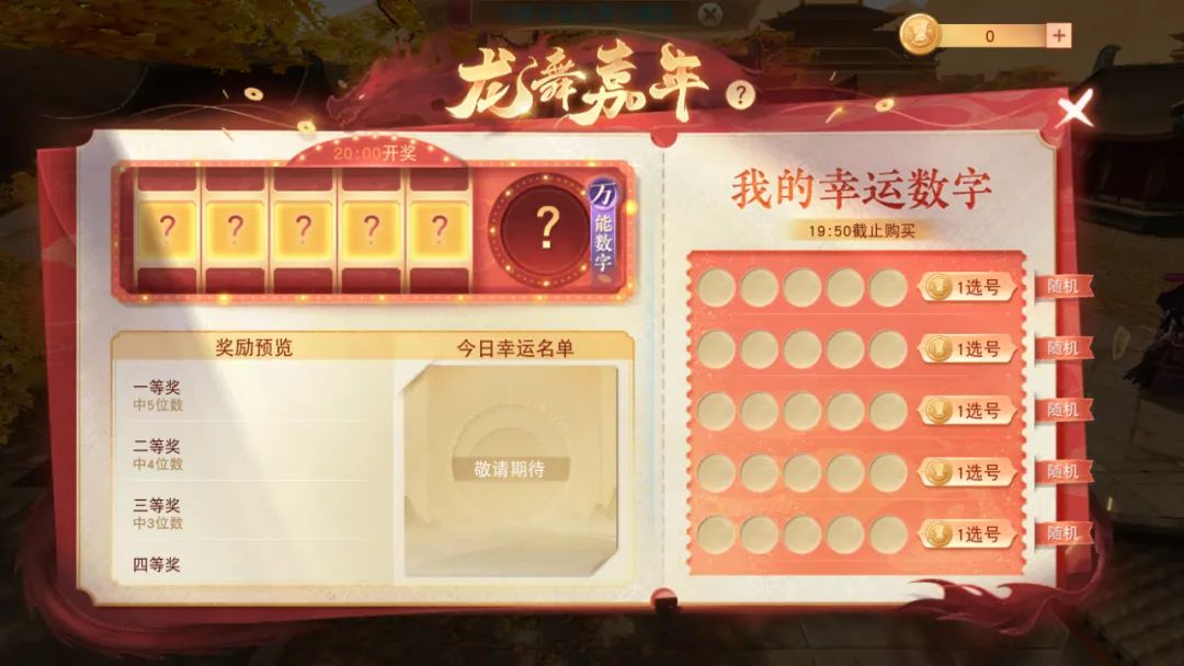 龙舞嘉年活动界面，玩家正在选择数字参与抽奖