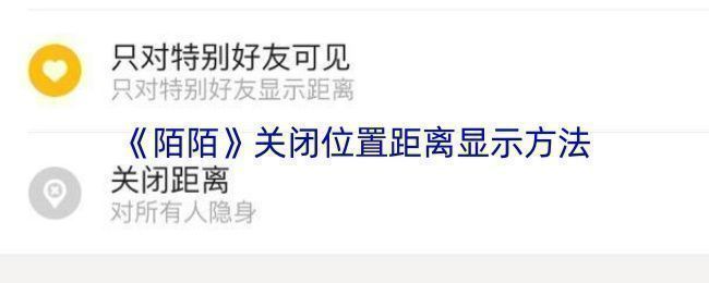 陌陌APP隐私设置界面截图，展示如何进入隐私选项并关闭位置显示功能