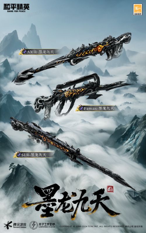 多款武器皮肤展示，枪械表面覆盖流动的水墨龙纹，开火时伴有墨色粒子特效