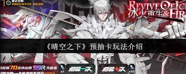 《晴空之下》预抽卡界面展示，左侧为角色立绘，右侧为抽卡按钮和剩余抽卡次数提示