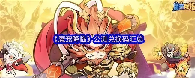《魔宠降临》游戏主界面展示，角色与魔宠并肩站立，背景为西游风格的天宫场景