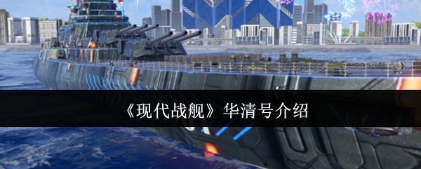 现代战舰华清号整体外观展示，蓝黑色涂装彰显沉稳气质，舰体线条流畅且富有科技感