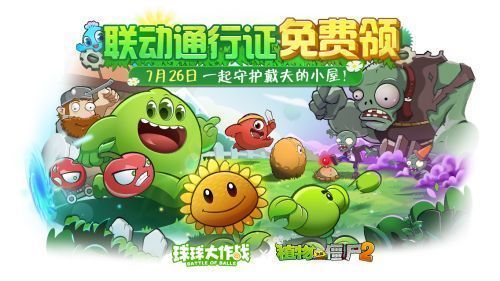 《球球大作战》与《植物大战僵尸2》联动宣传图，戴夫与大嘴花、豌豆射手等角色出现在波拉哩星球，背景充满植物与球球融合的趣味元素