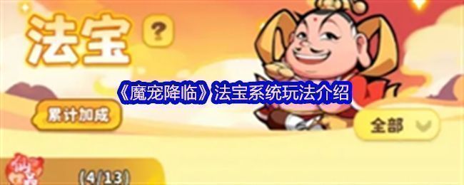 《魔宠降临》法宝系统界面展示，主界面清晰列出法宝分类与属性预览