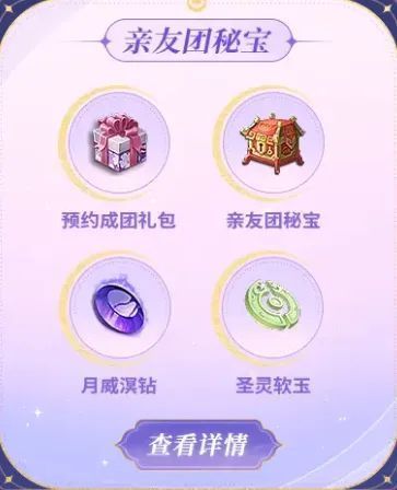 亲友团活动界面展示，包含成团进度条与奖励预览