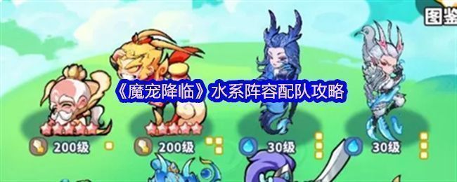 《魔宠降临》水系阵容六人展示图，角色围绕中央龙形特效站位，整体呈现蓝色水元素氛围