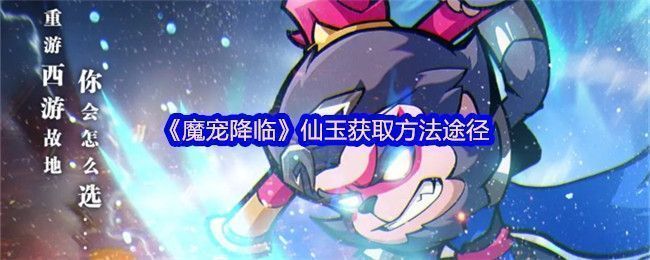 《魔宠降临》游戏界面展示仙玉货币和商城道具，背景为仙侠风格场景