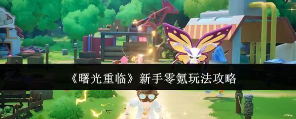 《曙光重临》游戏主界面展示，背景为奇幻岛屿，角色与多种宠物并肩站立，建筑群错落分布