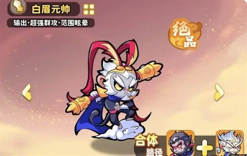 六耳猕猴与通臂猿猴合体成白眉元帅的进化流程图示