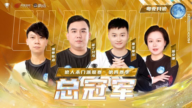 ‘粤夜月狼’门派选手赛后合影，队员们笑容满面，手中高举冠军奖杯，背景为赛事LOGO和灯光璀璨的舞台