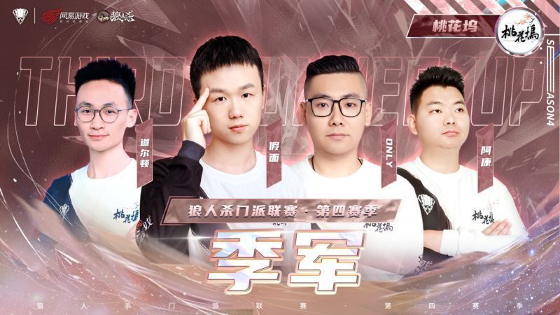 ‘桃花坞’门派四位选手围坐接受采访，桌上摆放着季军奖牌，队员脸上洋溢着自豪的笑容