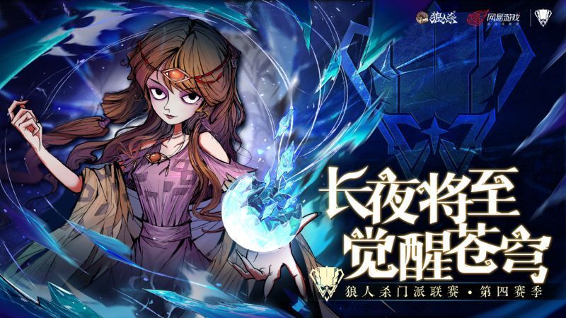 狼人杀门派联赛第四赛季总决赛现场画面，选手们专注对局，屏幕显示实时积分排名