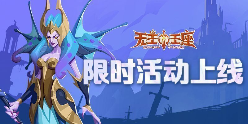 《无主王座》游戏界面展示‘枯潮侵袭’活动主视觉，怪物浪潮汹涌而至，玩家角色在战场中央奋力迎敌，特效光影激烈碰撞