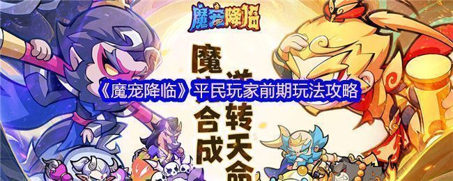 《魔宠降临》游戏主界面展示，角色与魔宠并肩站立，背景为神秘幻想世界