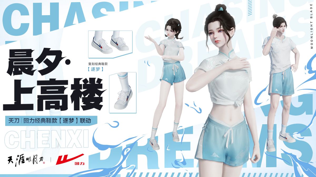 天刀与回力联动宣传图，角色身穿运动风格外观【晨夕·上高楼】，脚踩经典小白鞋，背景为江湖山水与城市潮流融合的视觉设计