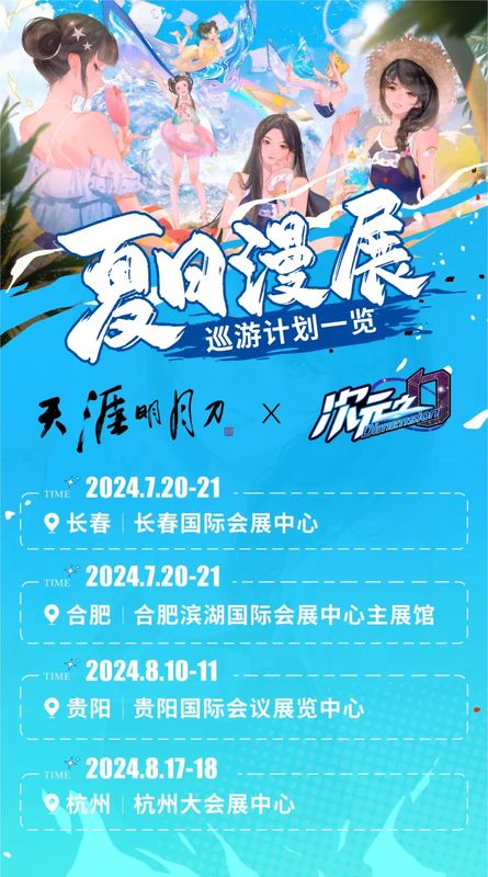 巡回展宣传海报，展示四座城市地标与天刀角色融合的视觉设计，刀妹站在C位，周围有玩家互动场景