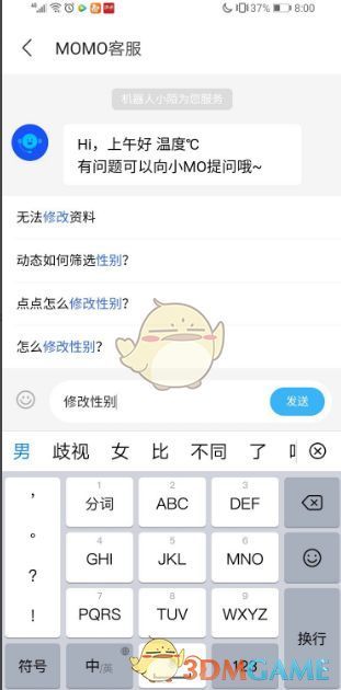 用户在客服输入框中输入‘修改性别’，系统推荐相关问题