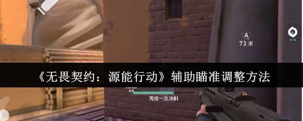 《无畏契约：源能行动》游戏战斗画面，角色持枪瞄准，界面显示准星位置