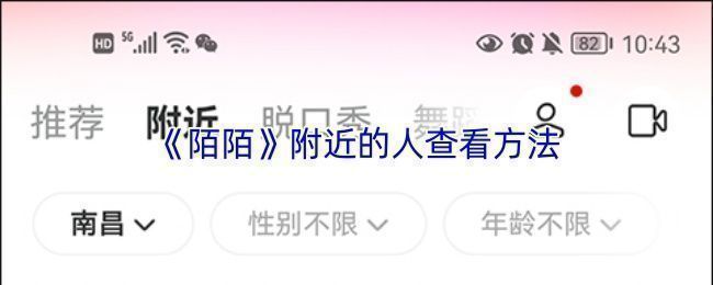 陌陌附近人功能入口示意图，界面清晰标注‘附近’按钮位置